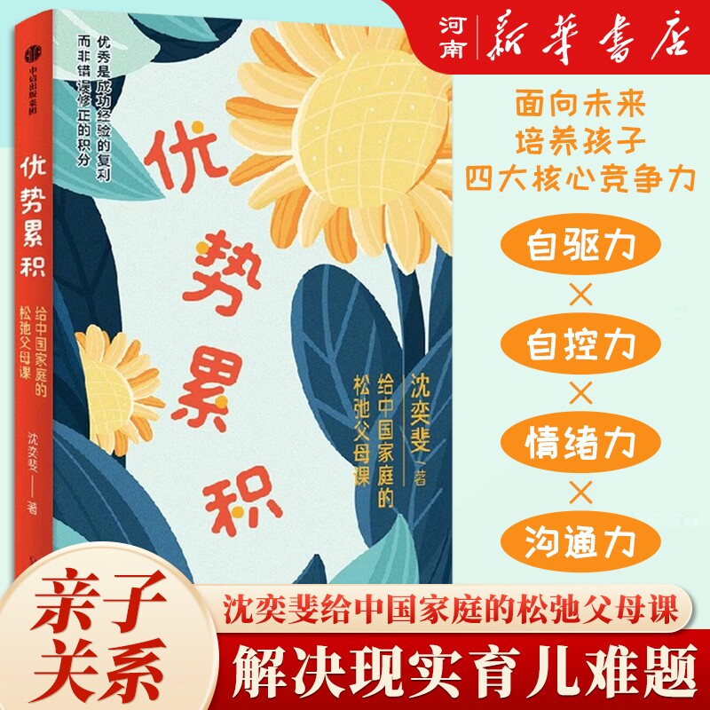 优势累积 给中国家庭的松弛父母课 沈奕斐著 优势积累 家庭教育实践与方与方法总结
