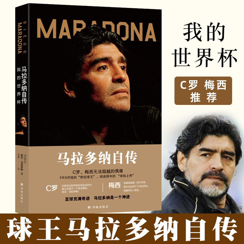 马拉多纳自传 我的世界杯/马拉多纳亲笔自传 足坛世界杯体育名人明星