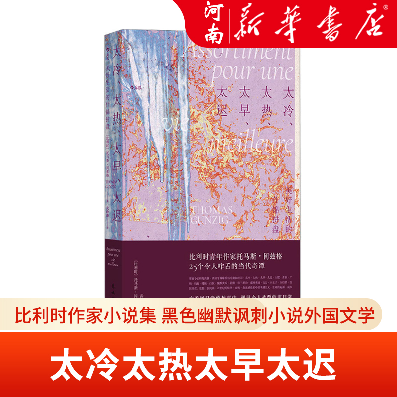 太冷太热太早太迟比利时作家