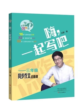 新华书店正版嗨一起写吧(3年级同步作文点睛课)/王钢侃作文 作者:王钢|责编:齐占辉//王莹 文心出版社 小学语文