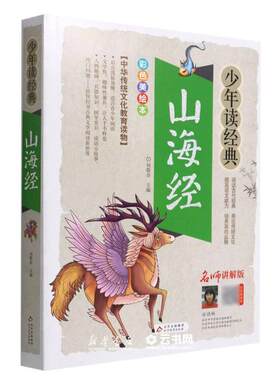 山海经少年读经典山海经