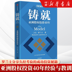 铸就 亚洲股权投资40年 罗兰士 著