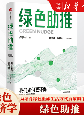 绿色助推 卢乐书 著 我们如何更环保 行为经济学下的绿色转型解题思路 消费端个体碳减排