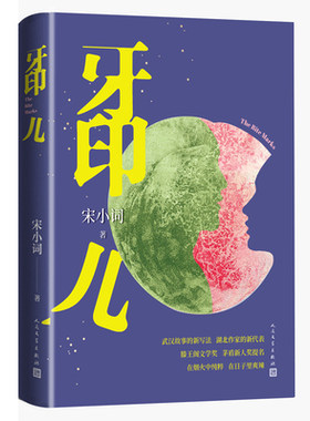 牙印儿人民文学出版社