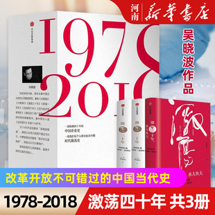 中国企业1978 中信出版 激荡十年水大鱼大 激荡三十年 2018 吴晓波著作 全套3册 社 经济理论 激荡四十年