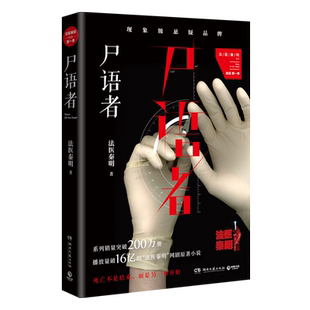 法医秦明系列全套法医之书+守夜者+白卷+尸语者+燃烧的蜂鸟+玩偶+天谴者无声的证词第十一根手指清道夫偷窥者幸存者超正经凶案调查