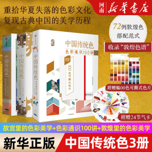 色彩通识100讲 敦煌里 中国传统色系列中信出版 故宫里 社 著 色彩美学 李健明 中国传统色 郭浩