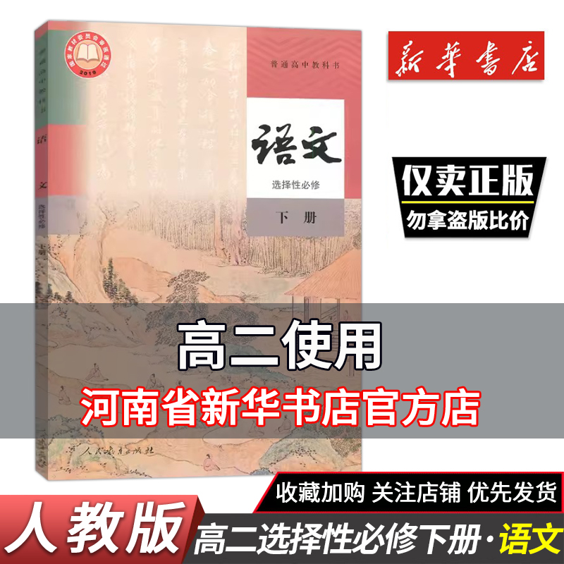 高中语文书选择性必修下册人教版高中课本 普通高中教科书语文课本选择性必修