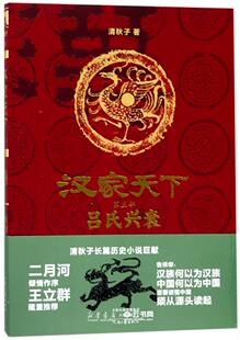汉家天下 河南文艺出版 第3部吕氏兴衰 清秋子 社 作者 新华书店正版