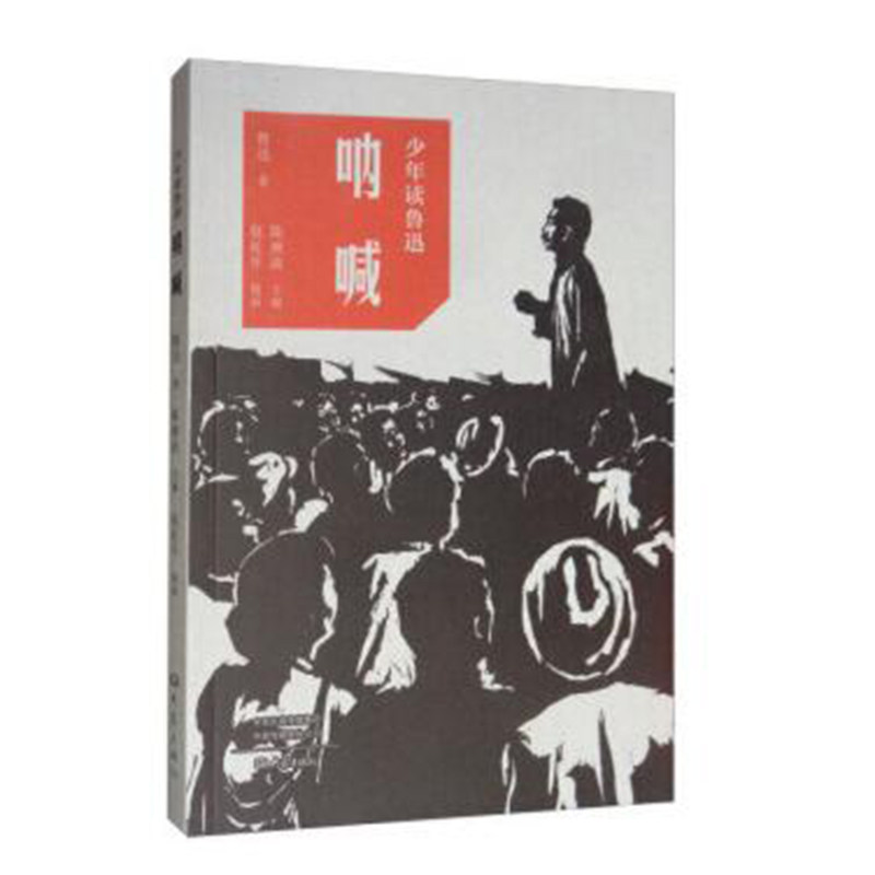 少年读鲁迅：呐喊 大象出版社 鲁迅 著 陈漱渝 编 赵延年 绘 现代/当代文学 大象出版社