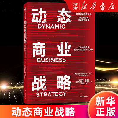 动态商业战略中信出版社
