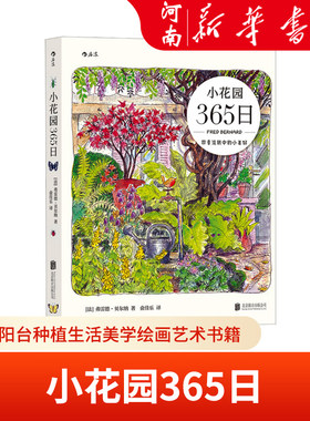 小花园365日 四季流转中的小美好 清新写意手绘水彩手账 花鸟昆虫观察科普图鉴 家庭阳台种植生活美学绘画艺术书籍 新华正版