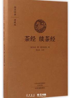 茶经续茶经 典藏版国学经典 陆羽陆廷灿 著 郭孟良译 中国文学研究 中州古籍出版社新华书店正版