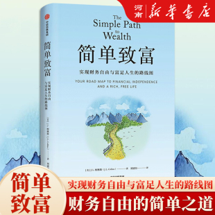 实现财务自由与富足人生 普通人实现财务自由与富足人生 路线图 著 精要投资 柯林斯 简单致富