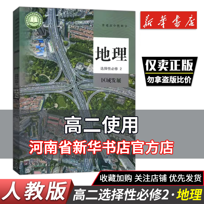 高中地理选择性必修2二区域发展 人教版教材 高中教材人教版普通高中教科书地理课本选择性必修2 人民教育出版社