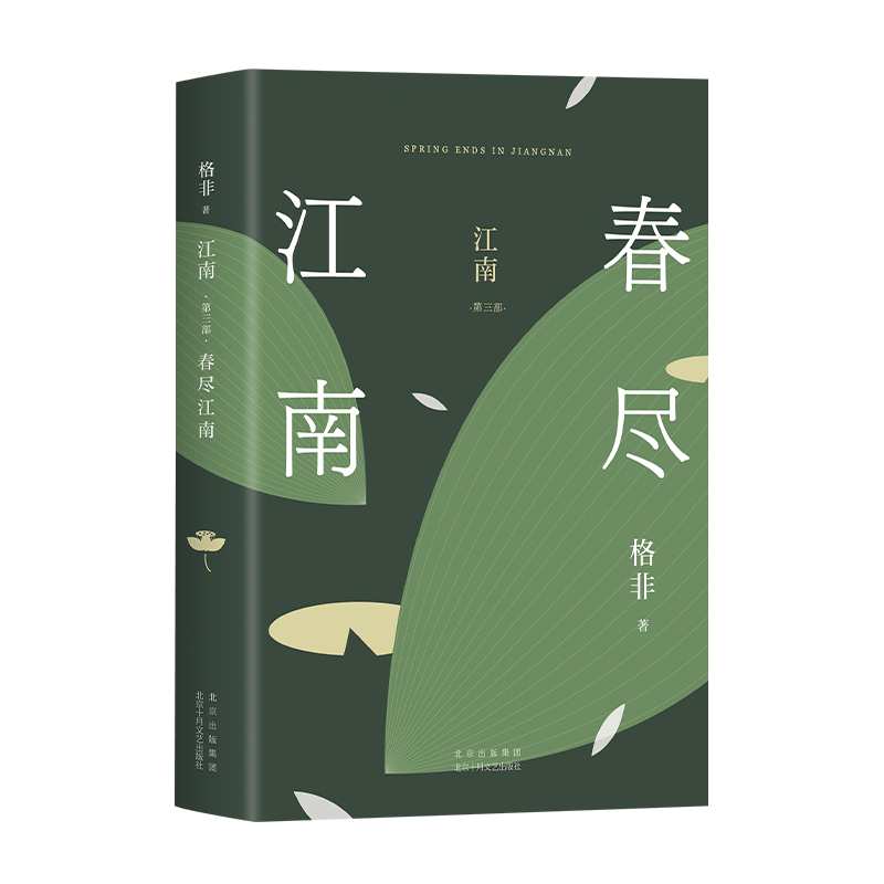 春尽江南 格非 茅盾文学奖 我们要经历多少次脱胎换骨 才有勇气依从本心的选择 江南三部曲收官之作 2023精装典藏