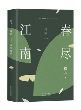 新经典春尽江南格非茅盾文学奖