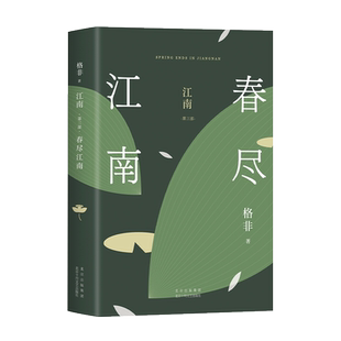 春尽江南 格非 茅盾文学奖 我们要经历多少次脱胎换骨 才有勇气依从本心的选择 江南三部曲收官之作 2023精装典藏