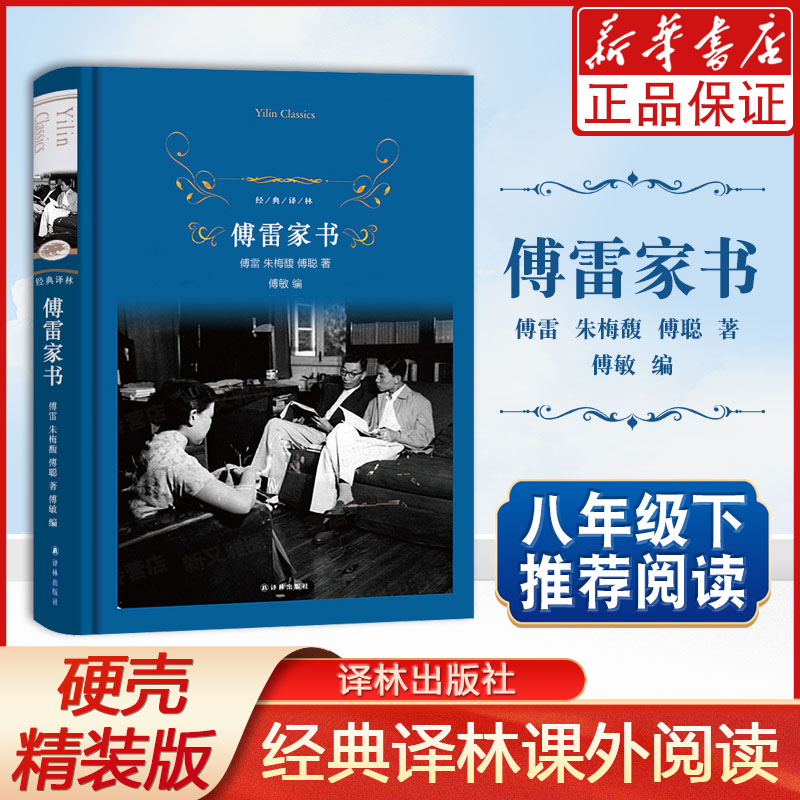 傅雷家书傅雷朱梅馥傅聪著傅敏编译林出版社
