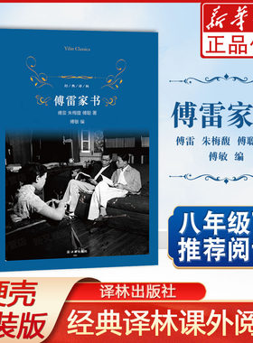 傅雷家书傅雷朱梅馥傅聪著傅敏编译林出版社