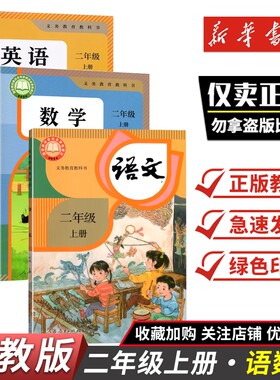 二年级上册语文数学英语书课本教科书人教版义务教育教科书二年级下册语文数学英语人民教育出版社2年级上下册课本教材