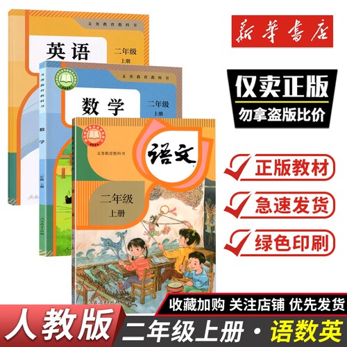 二年级上册语文数学英语书课本教科书人教版义务教育教科书二年级下册语文数学英语人民教育出版社2年级上下册课本教材