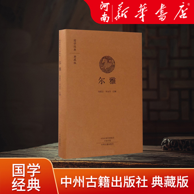 现货正版 尔雅 国学经典典藏版 全本布面精装 邹德文 李永芳 中州古籍出版社 古籍 古籍整理 其他古籍整理