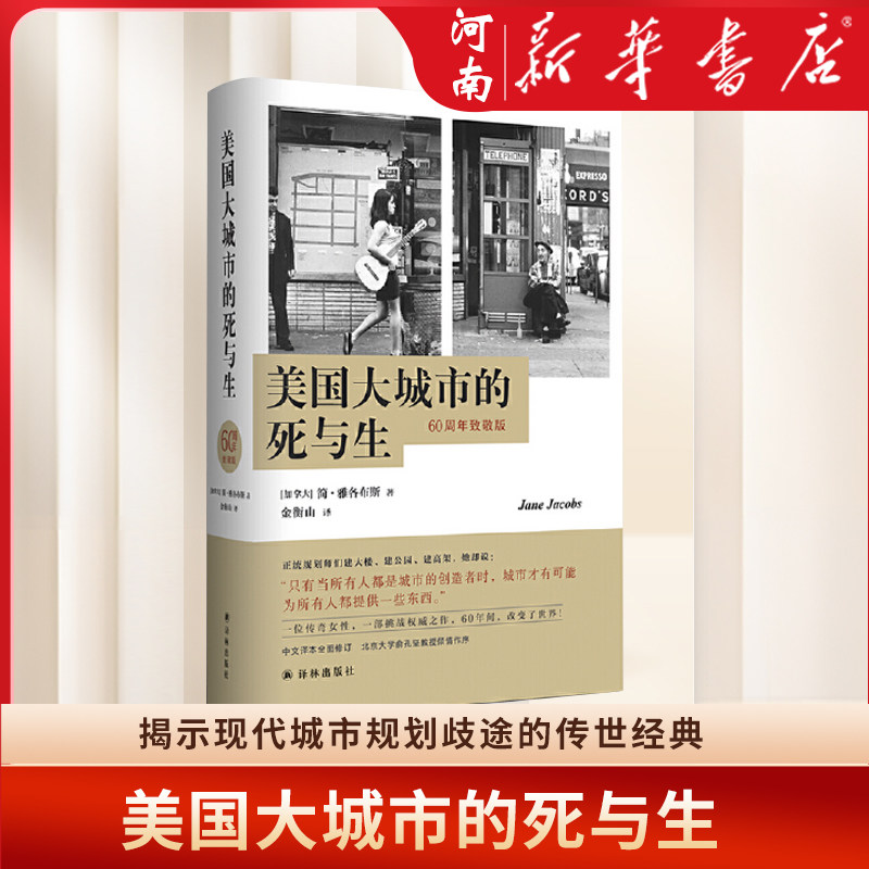 美国大城市的死与生 60周年致敬版 中译本全面修订 简·雅各布斯影响