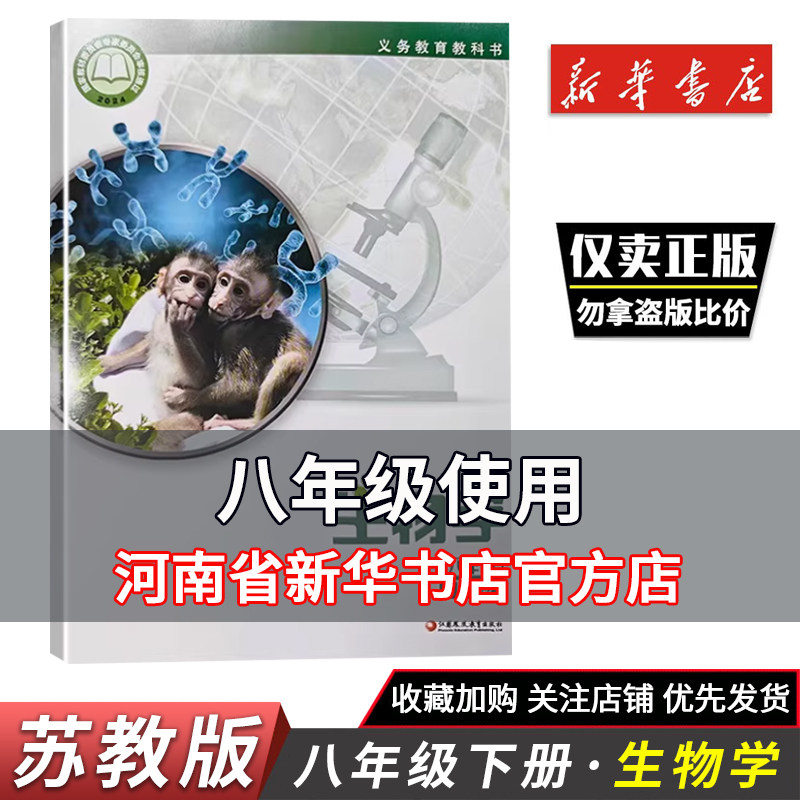2026春初中教材生物学八年级下册苏教版义务教育教科书8年级下册生物学课本江苏凤凰教育出版社新华正版