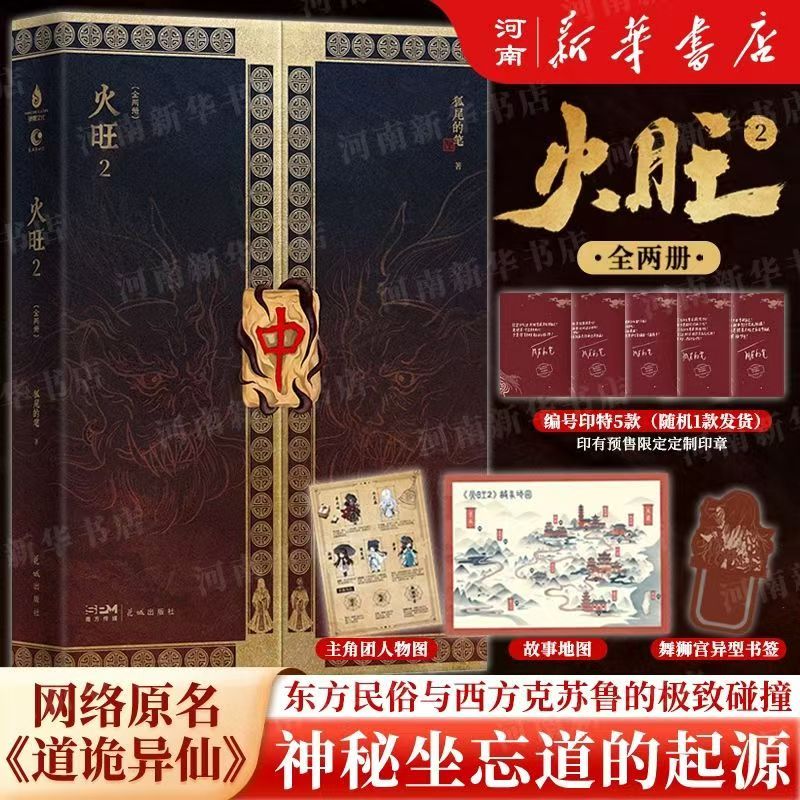 火旺2函套版道诡异仙