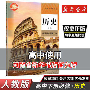 2025春 高中历史必修中外历史纲要下普通高中教科书人民教育出版社 课本 教材 教科书 高一 历史 必修中外历史纲要（下） 人教版