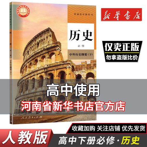 2025春 高中历史必修中外历史纲要下普通高中教科书人民教育出版社 课本 教材 教科书 高一 历史 必修中外历史纲要（下） 人教版