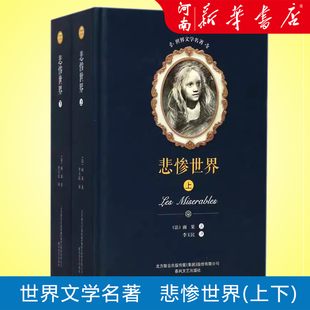 全译本无删减原版 原著 春风文艺出版 上下全2册精装 社 小说文学畅销图书籍 版 课外阅读世界文学名著经典 悲惨世界 维克多·雨果