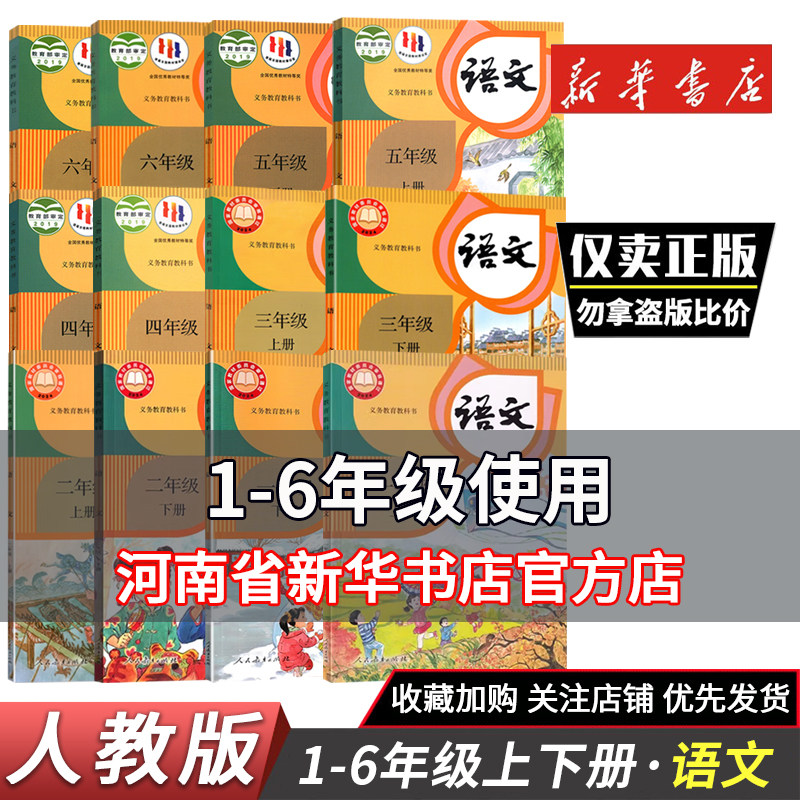 【全套12本】一二三四五六年级上册下册语文书课本教材教科书1-6年级小学语文书课本教材部编版小学语文全套人民教育出版社鑫书