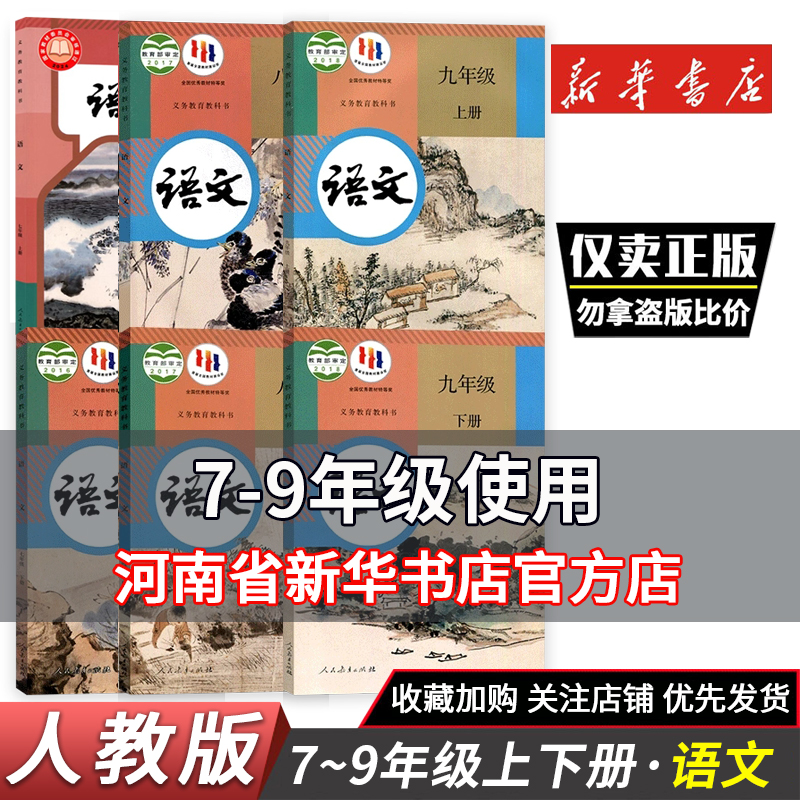 七八九年级语文套装上下册人民教育出版社七年级上下册语文 八年级上下册语文九年级上下册语文人教版 义务教育教科书新华正版鑫书