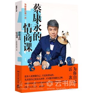正版蔡康永的情商课为你自己活一次)口才训练人际交往说话之道成功励志排行榜