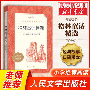 格林童话精选 中学生语文自主阅读名著书目课本教材经典名著口碑版统编语文阅读丛书人民文学出版社