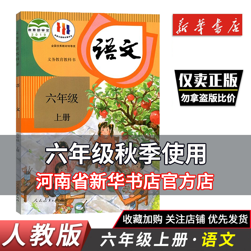 新版小学六年级上册语文书人教版教科书 六6年级上册语文课本人教部编版教材课本6年级上语文教科书人教正版课本 新华书店正版