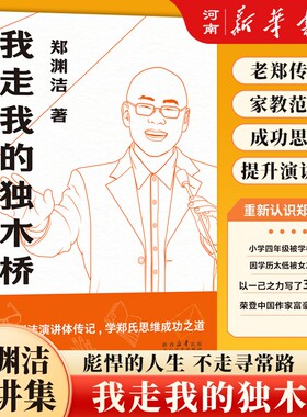 我走我的独木桥 郑渊洁传记 童话大王 学会因材施教 家庭教育 成功励志 新华正版