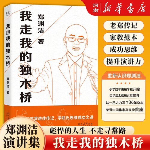 我走我的独木桥 郑渊洁传记 童话大王 学会因材施教 家庭教育 成功励志 新华正版