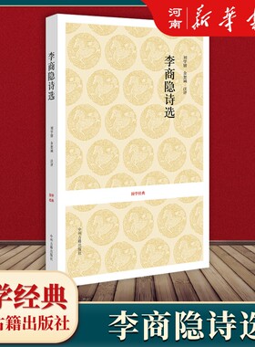 李商隐诗选国学经典原著原文