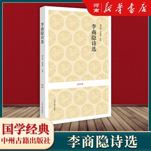 新华正版 李商隐诗选 诗选诗集诗歌集解诗全集李商隐集选译 原著原文译文注释 国学经典