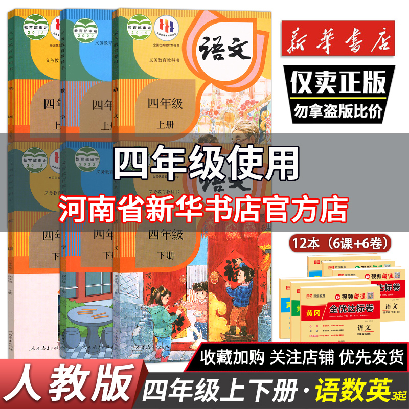 新华书店正版四年级上册下册语数英全套人教部编版教材 4年级下册语文数学英语书3年级起点教科书小学4四年级上册教材课本人教版