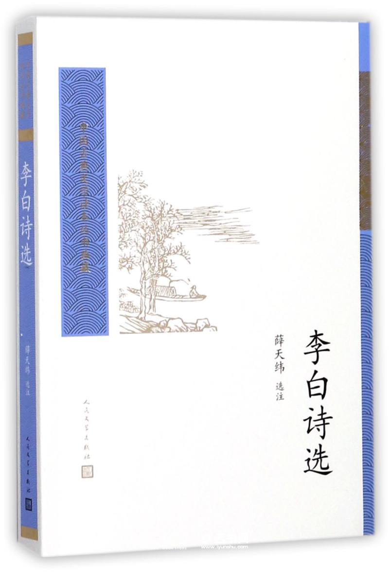 李白诗选人民文学出版社