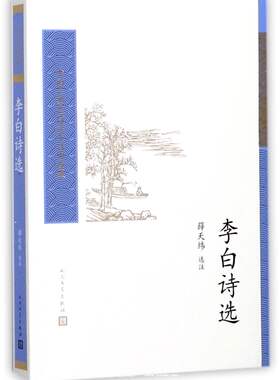 李白诗选人民文学出版社