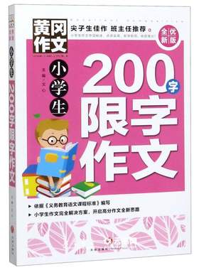 小学生200字限字作文全优新版