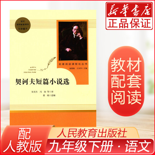 新华书店正版 契诃夫短篇小说选(9下)/名著阅读课程化丛书 (俄罗斯)安东·巴甫洛维奇·契诃夫 人民教育出版社 初中语文
