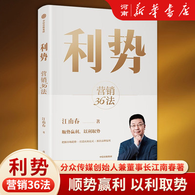 利势营销36法长江南春