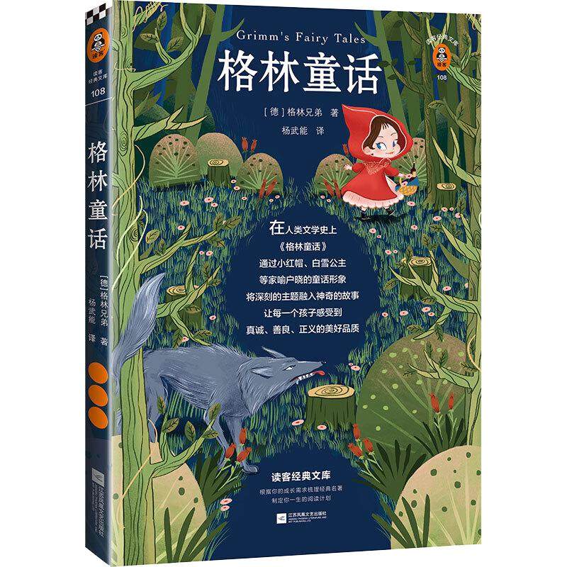 格林童话 读客经典文库  [德]格林兄弟 有注音有导读，孩子自己就能读！