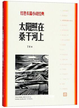 太阳照在桑干河上 丁玲著 红色长篇小说经典 爱国主义教育 中小学阅读  人民文学出版社 新华正版